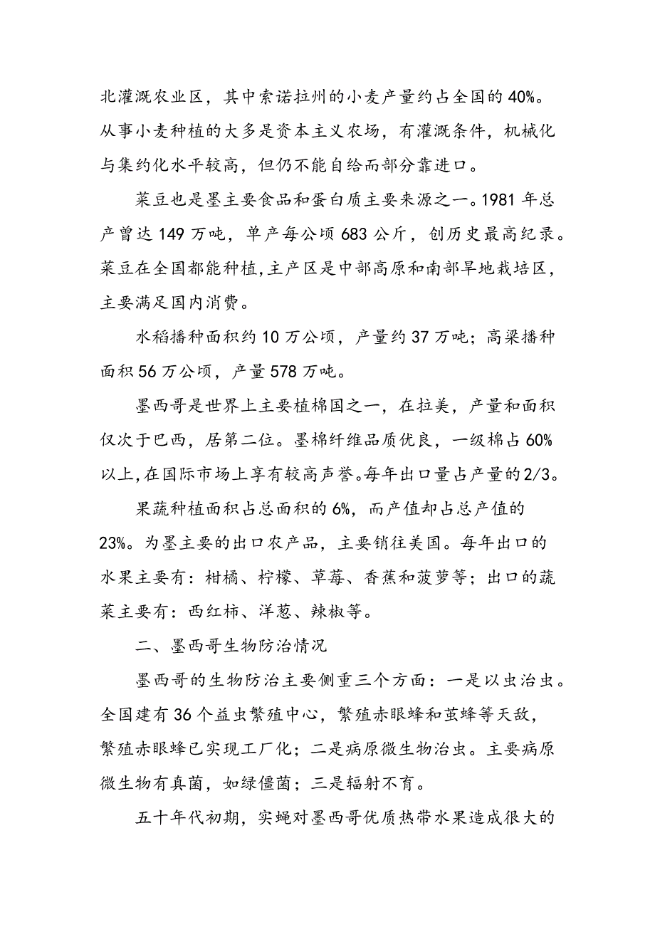 最新墨西哥赤眼蜂及生物防治技术考察报告-范文精品_第3页