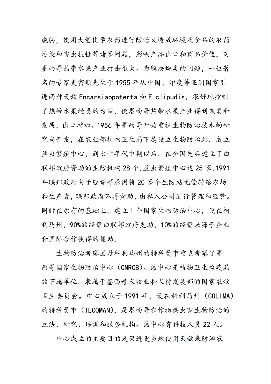 最新墨西哥赤眼蜂及生物防治技术考察报告-范文精品_第4页