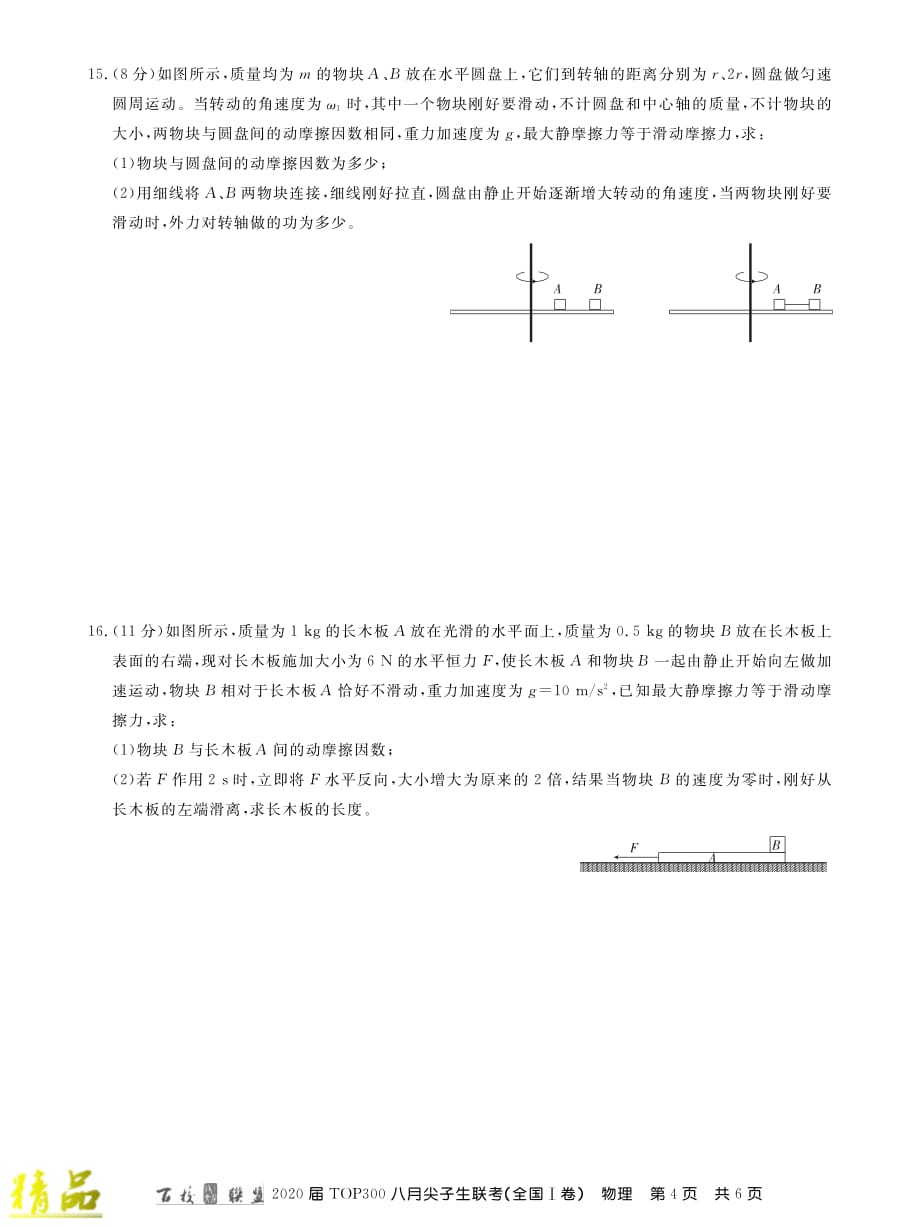 （全国1卷）2020届高三物理八月尖子生联考试题_第4页