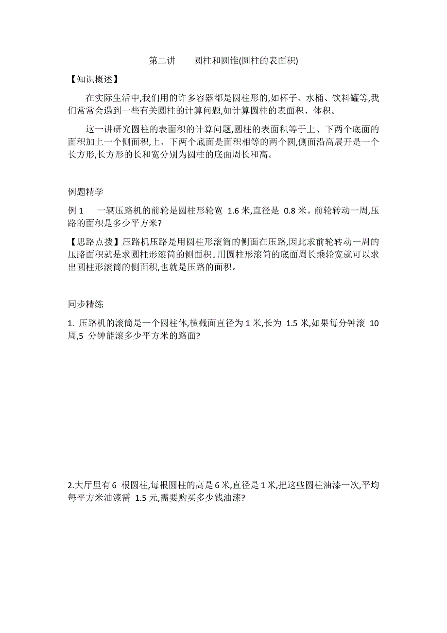 六年级下册数学试题圆柱和圆锥(圆柱的表面积)提高训练 苏教版_第1页