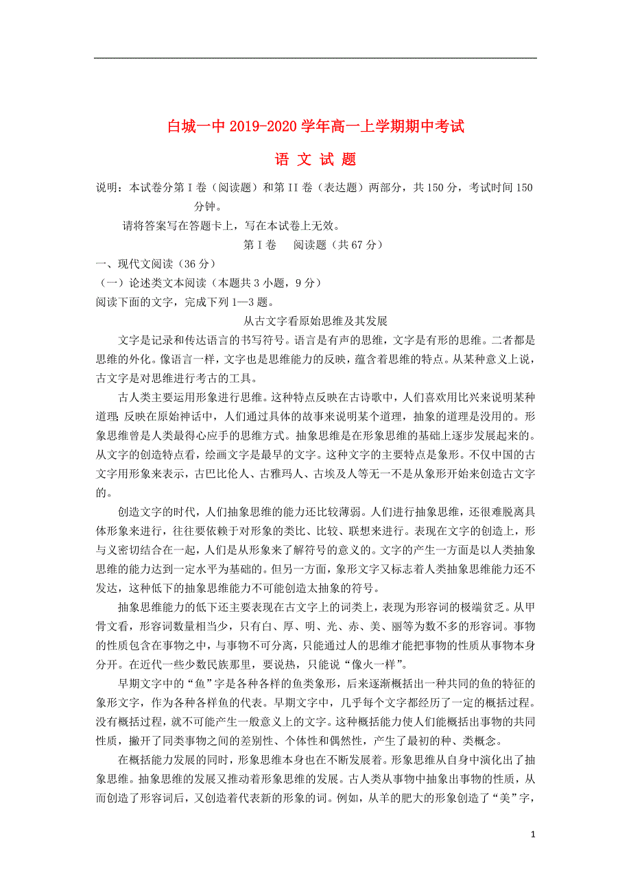 吉林省2019_2020学年高一语文上学期期中试题_第1页