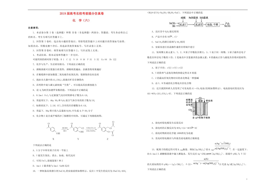 2019年高考化学考前提分仿真试题六201904250114_第1页