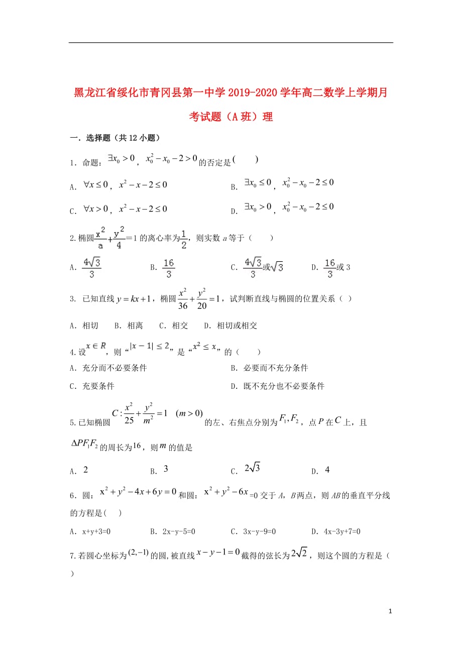 黑龙江省绥化市青冈县第一中学2019_2020学年高二数学上学期月考试题（A班）理_第1页