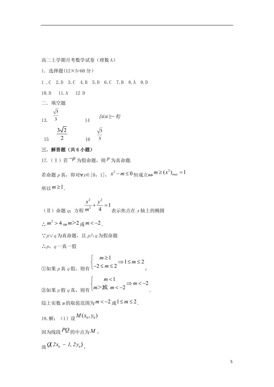 黑龙江省绥化市青冈县第一中学2019_2020学年高二数学上学期月考试题（A班）理_第5页