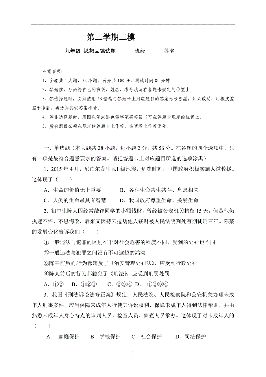 广东省2018届九年级下学期第二次模拟考试政治试题_7916291.doc_第1页