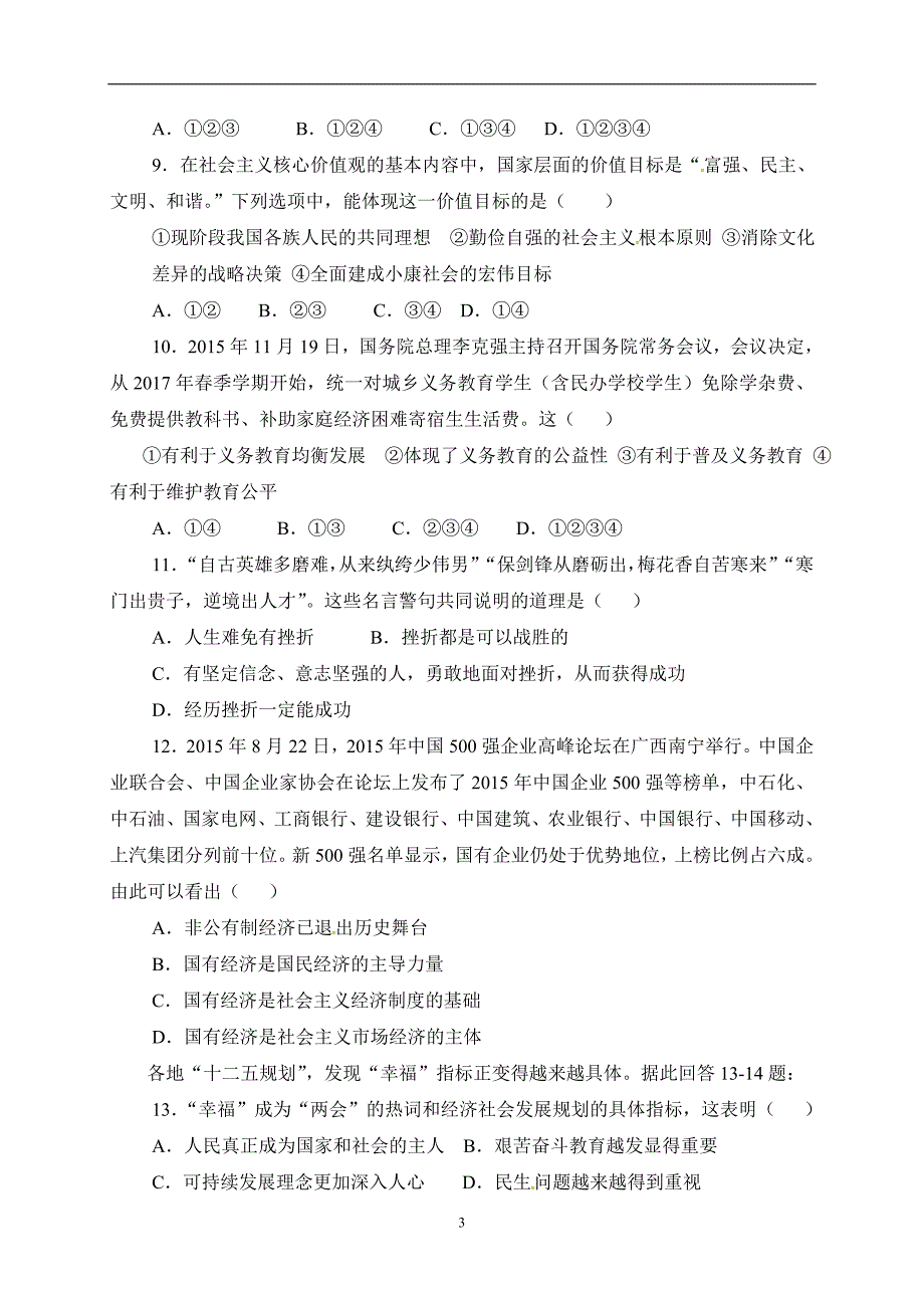 广东省2018届九年级下学期第二次模拟考试政治试题_7916291.doc_第3页