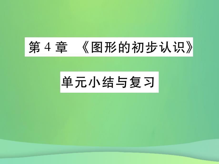 2018年秋七年级数学上册 第4章《图形的初步认识》单元小结与复习优质课件 （新版）华东师大版_第1页