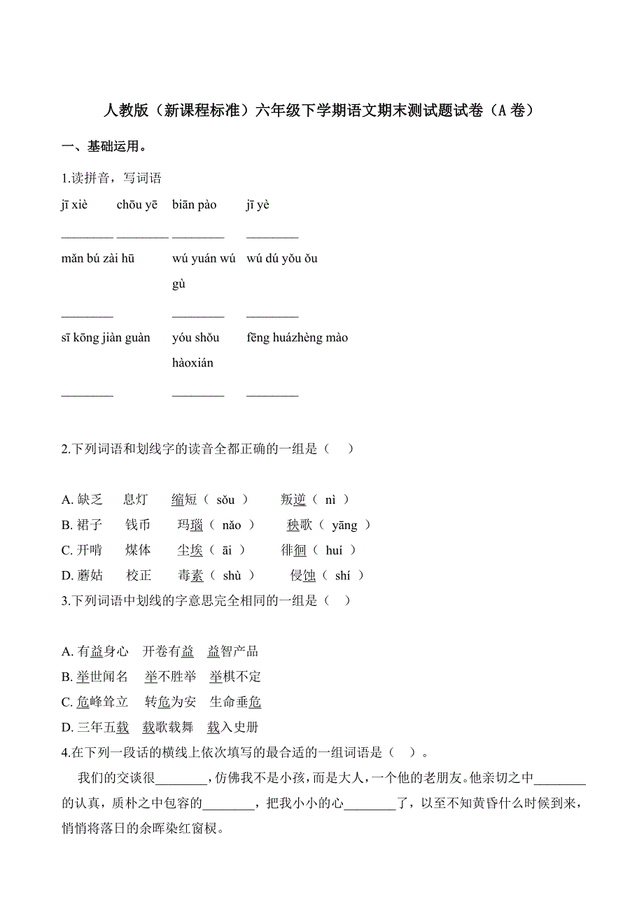 最新人教版2019-2020年六年级上册语文期末模拟卷（含答案） (2)_第1页