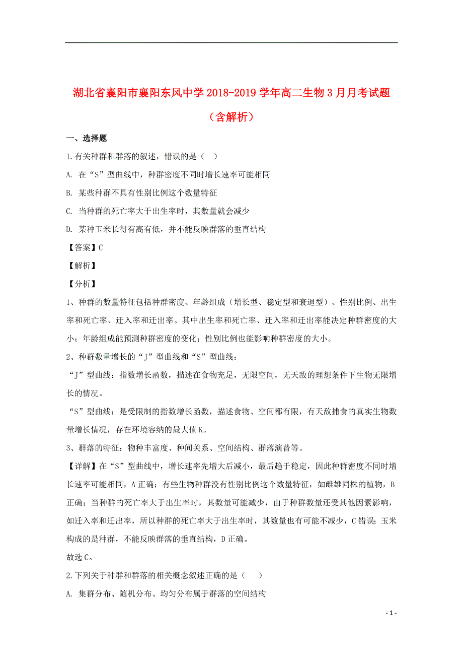 湖北省襄阳市襄阳东风中学2018_2019学年高二生物3月月考试题（含解析）_第1页