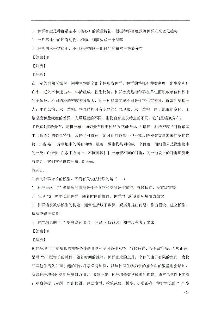 湖北省襄阳市襄阳东风中学2018_2019学年高二生物3月月考试题（含解析）_第2页