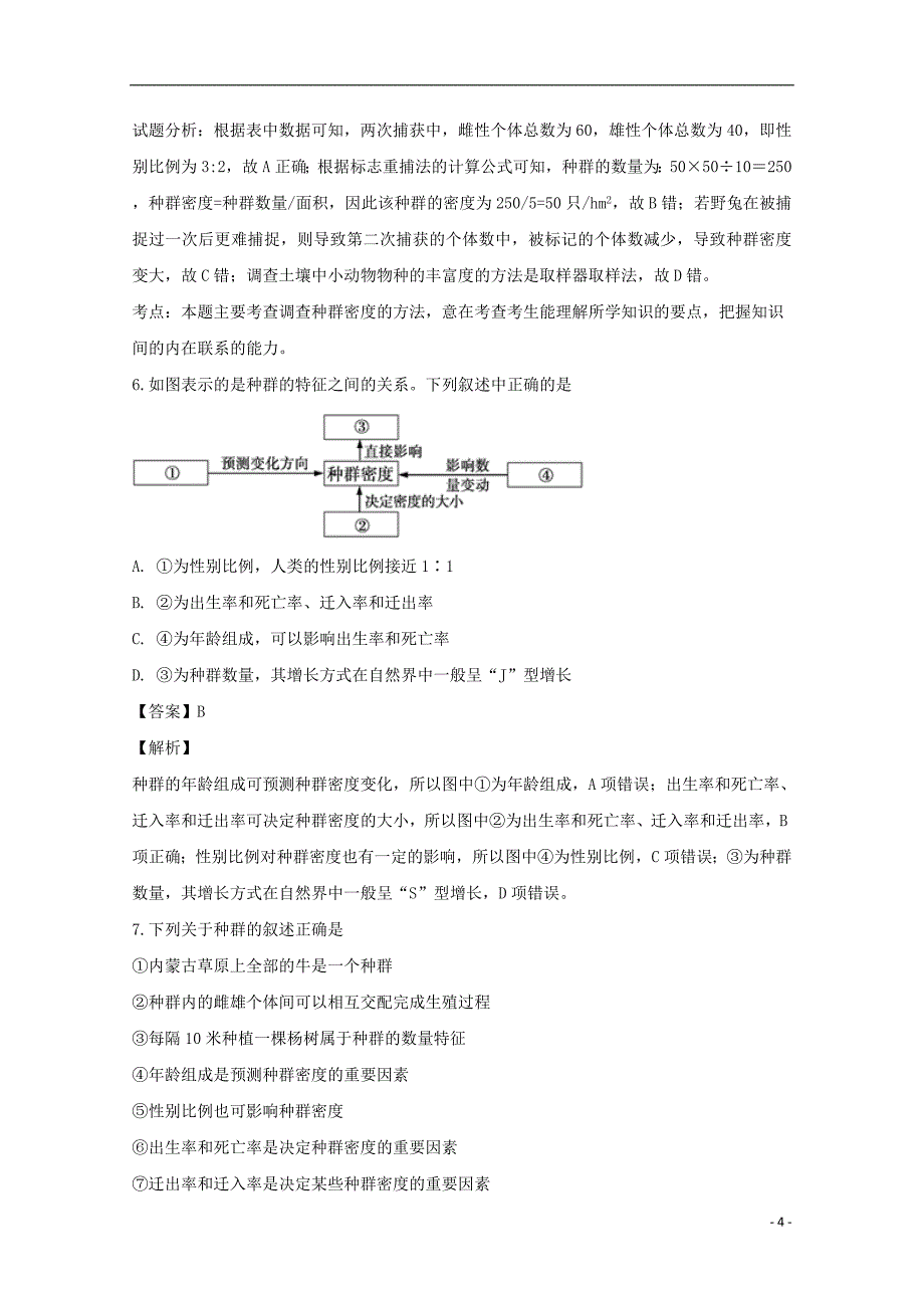 湖北省襄阳市襄阳东风中学2018_2019学年高二生物3月月考试题（含解析）_第4页