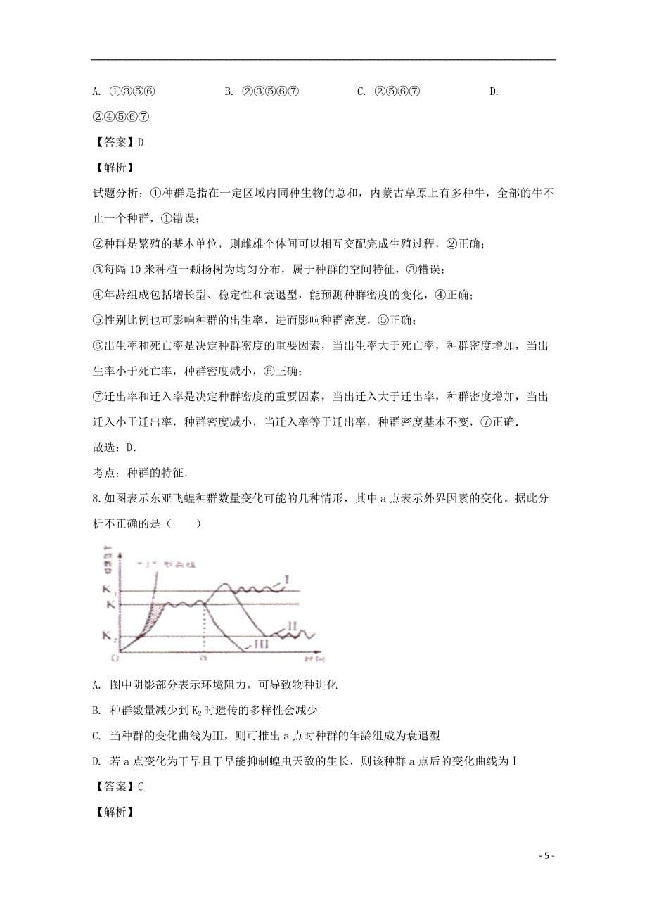 湖北省襄阳市襄阳东风中学2018_2019学年高二生物3月月考试题（含解析）_第5页