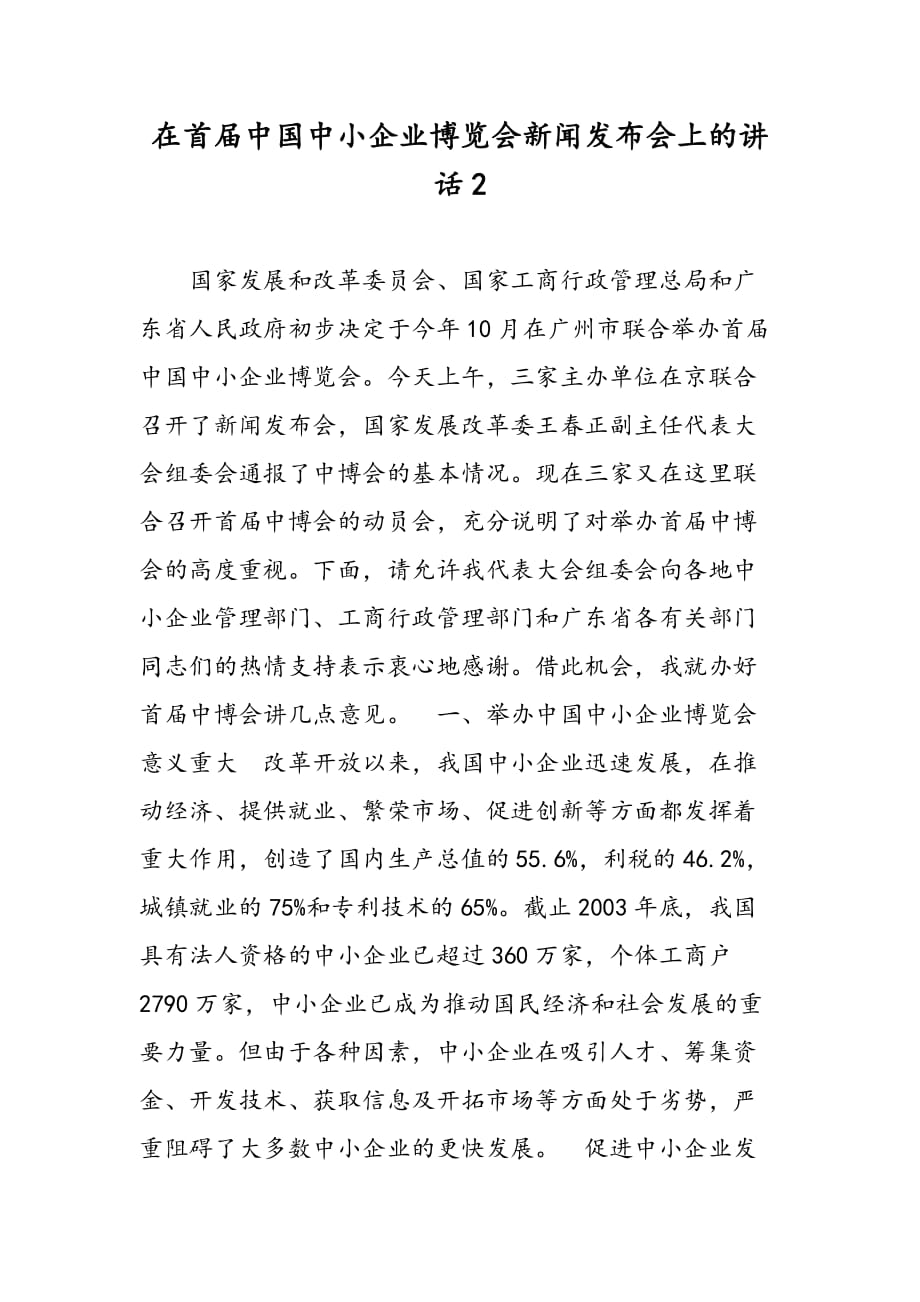 最新在首届中国中小企业博览会新闻发布会上的讲话2-范文精品_第1页