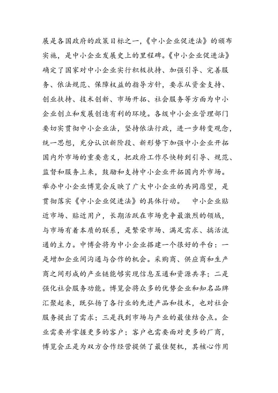 最新在首届中国中小企业博览会新闻发布会上的讲话2-范文精品_第2页