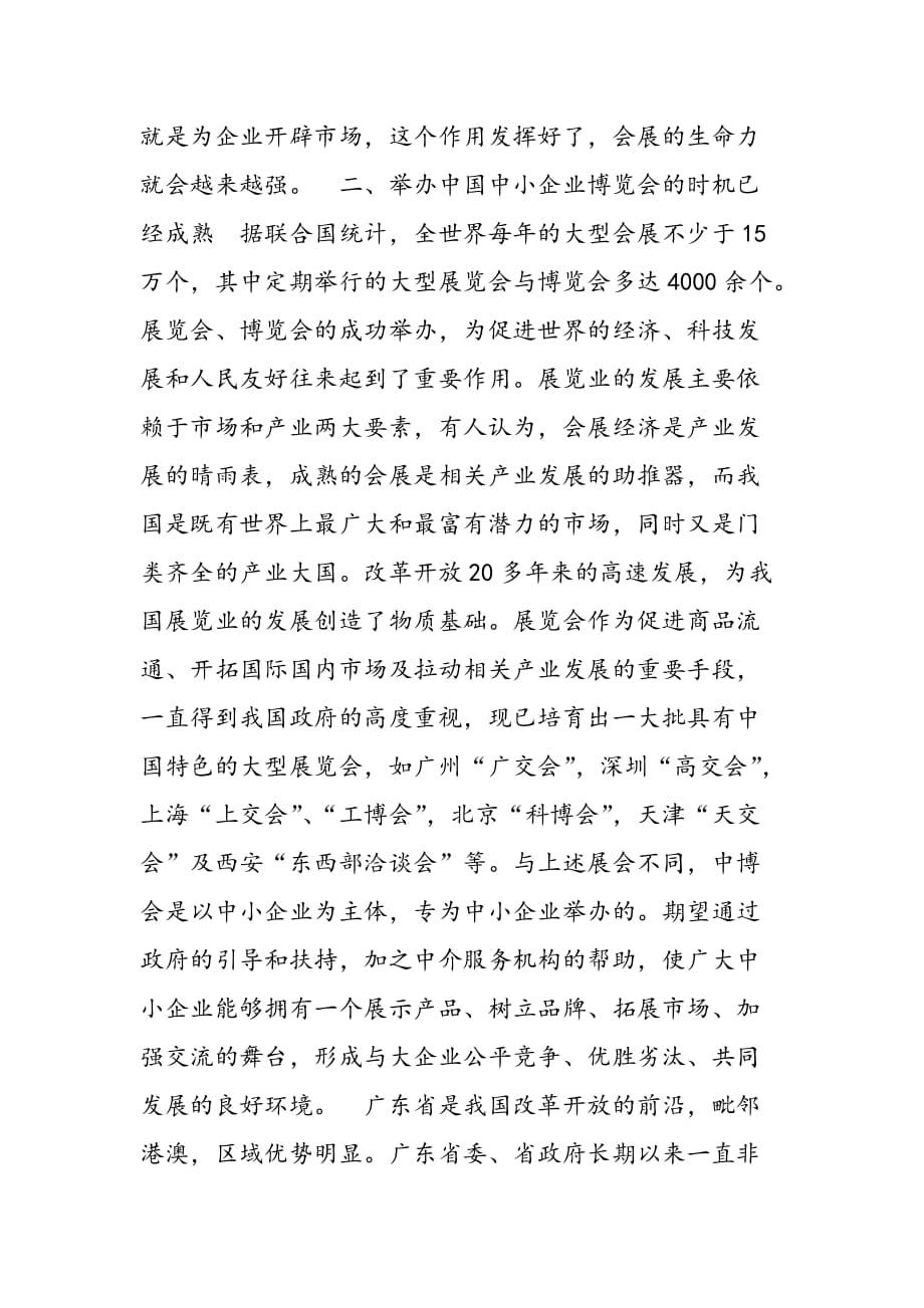 最新在首届中国中小企业博览会新闻发布会上的讲话2-范文精品_第3页