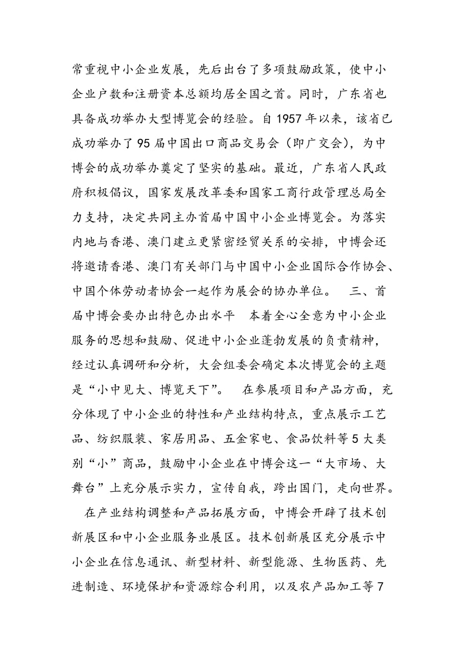 最新在首届中国中小企业博览会新闻发布会上的讲话2-范文精品_第4页