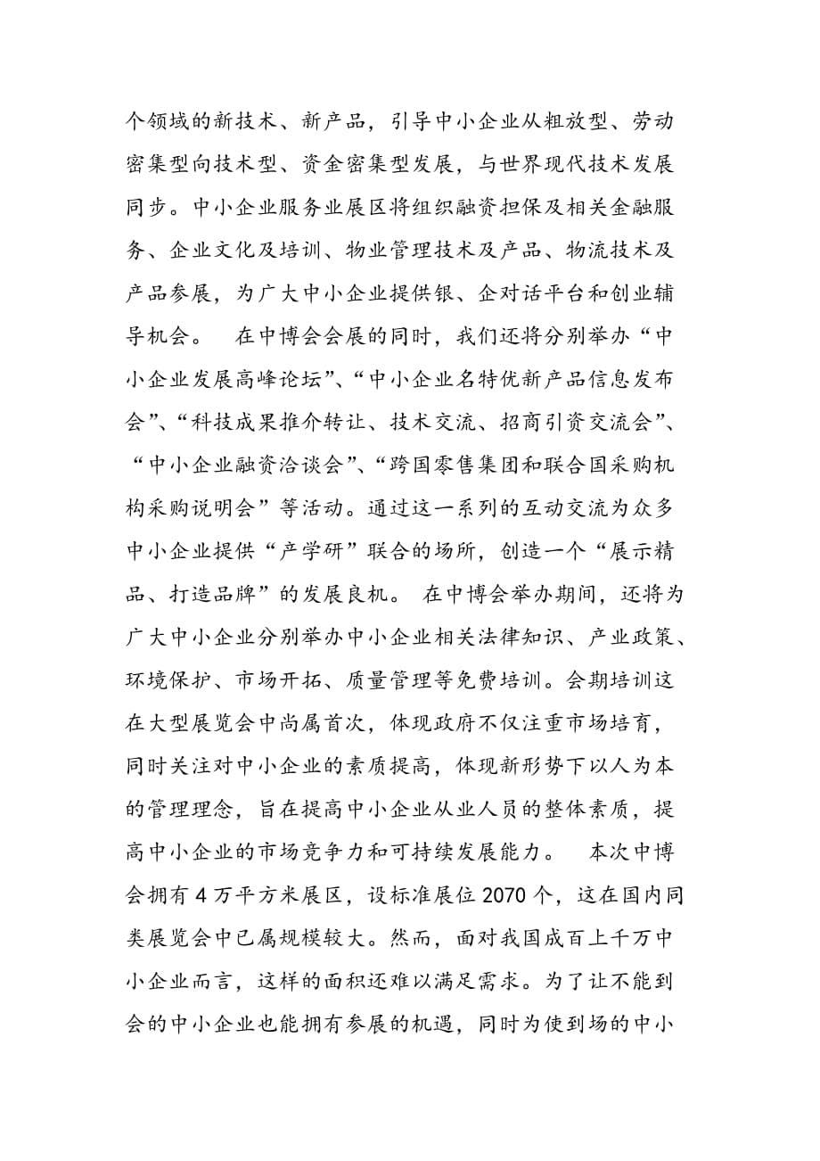 最新在首届中国中小企业博览会新闻发布会上的讲话2-范文精品_第5页