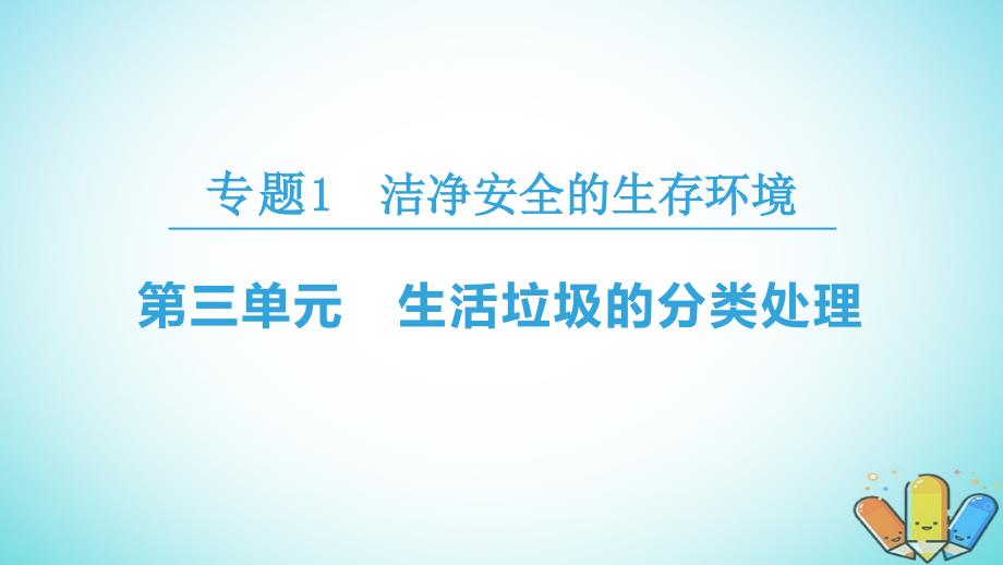 2018-2019学年高中化学 专题1 洁净安全的生存环境 第3单元 生活垃圾的分类处理优质课件 苏教版选修1_第1页