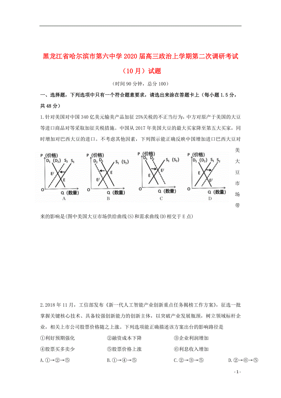 黑龙江省2020届高三政治上学期第二次调研考试（10月）试题_第1页