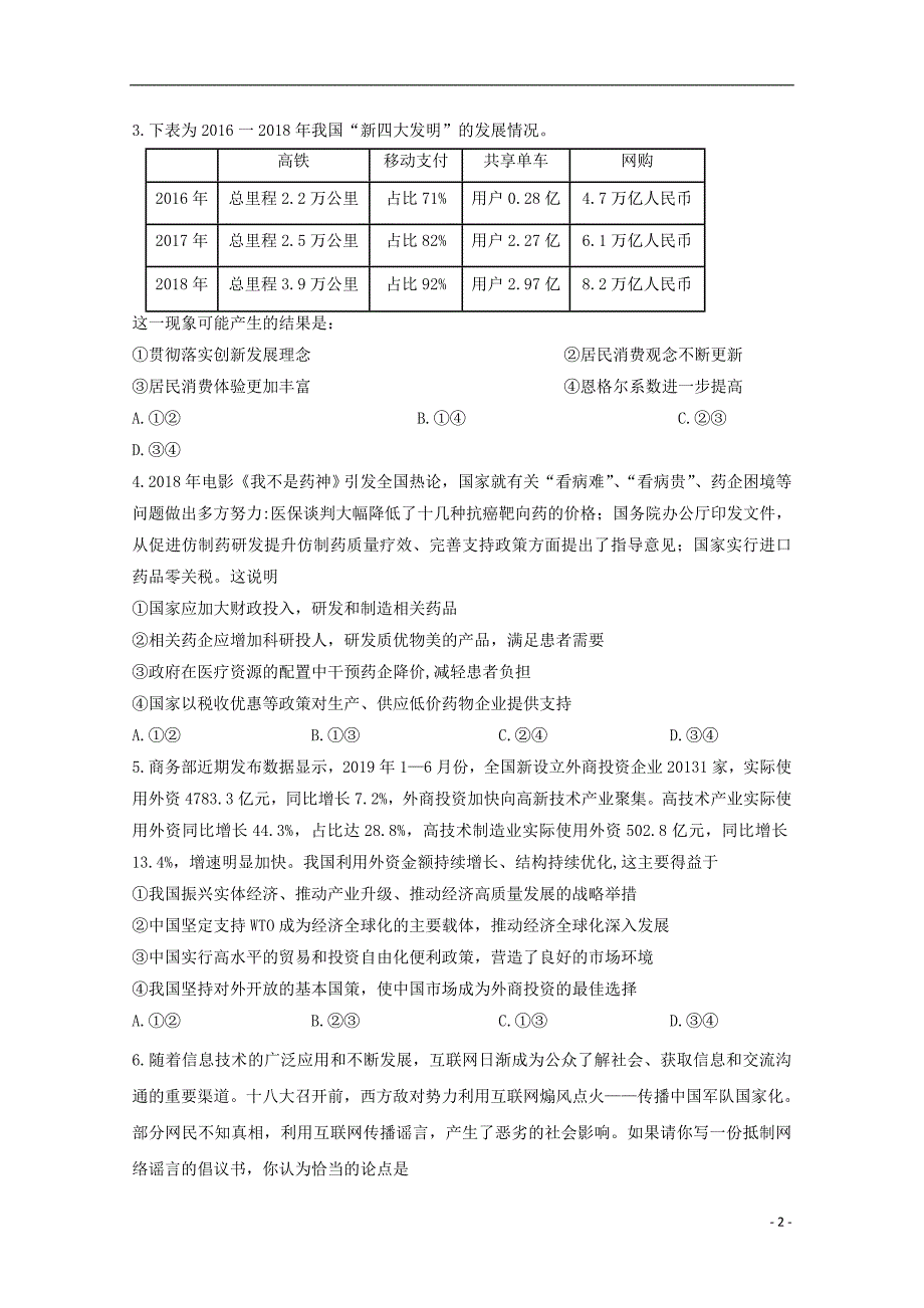 黑龙江省2020届高三政治上学期第二次调研考试（10月）试题_第2页