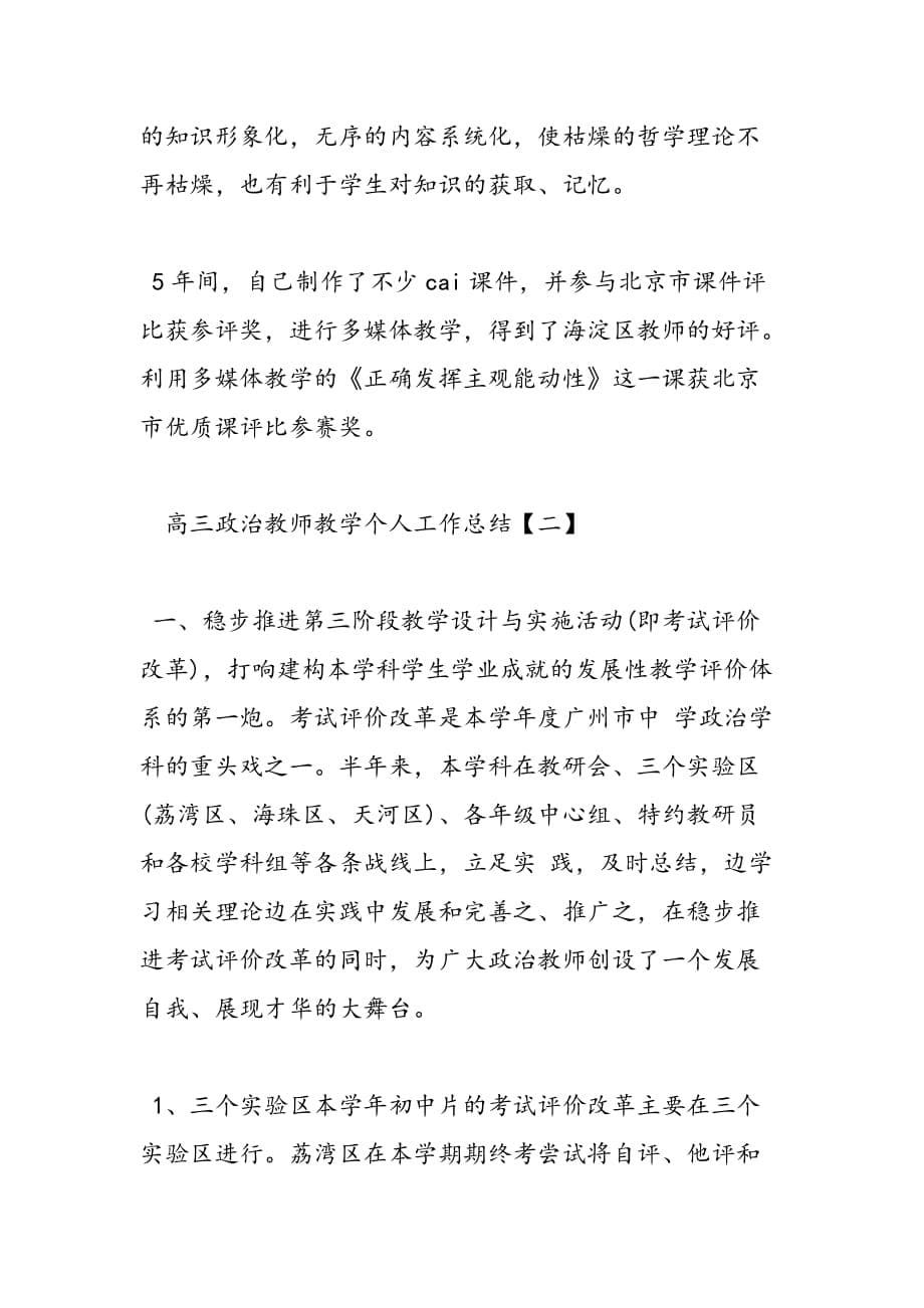 最新高三政治教师教学个人工作总结-范文精品_第5页