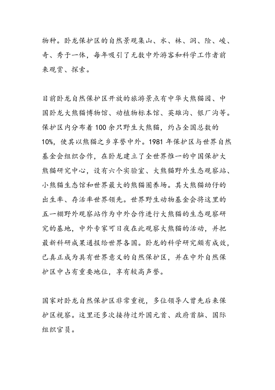 最新四川卧龙自然保护区导游词-范文精品_第2页