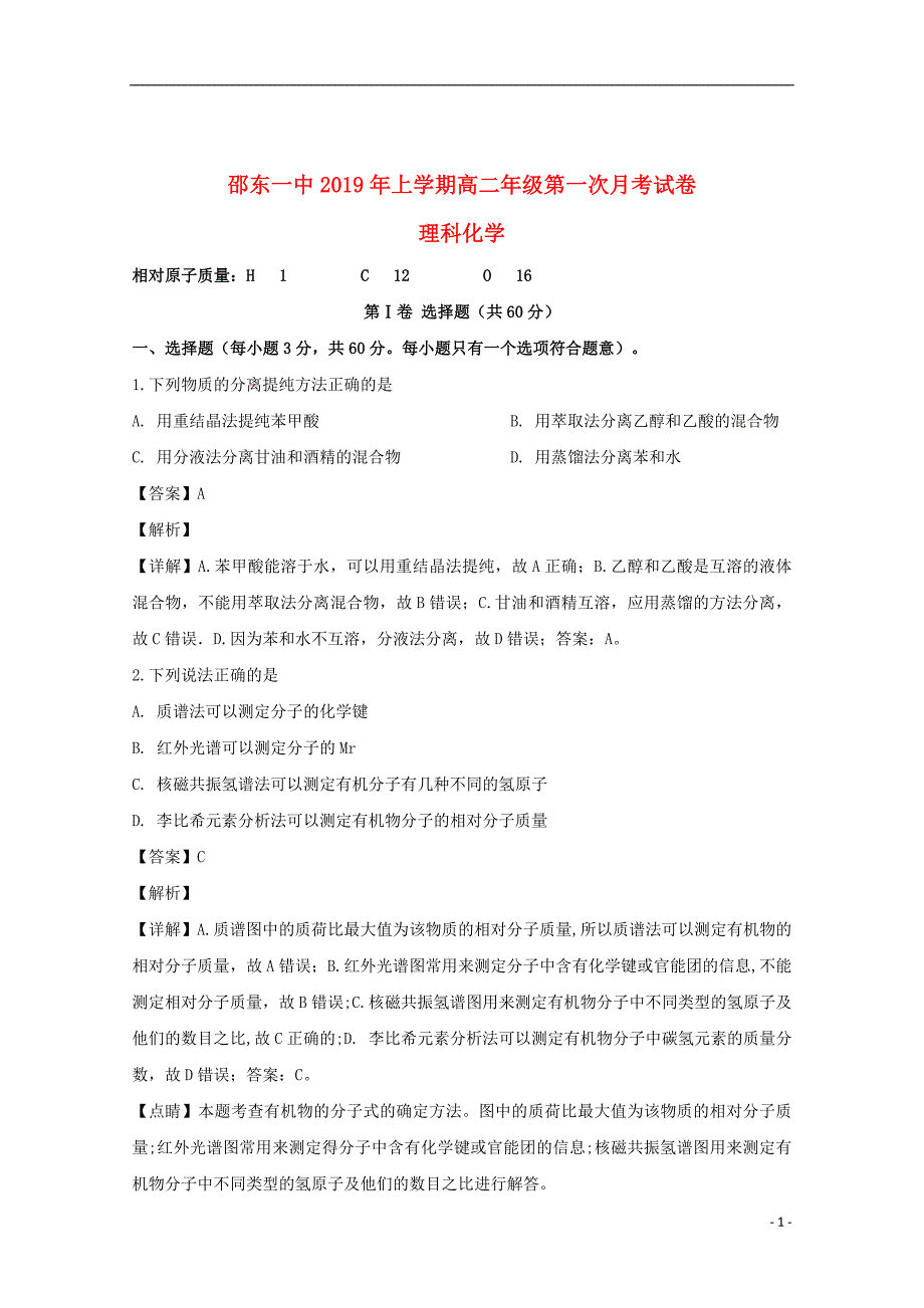 湖南省邵阳市邵东县第一中学2018_2019学年高二化学下学期第一次月考试题理（含解析）_第1页