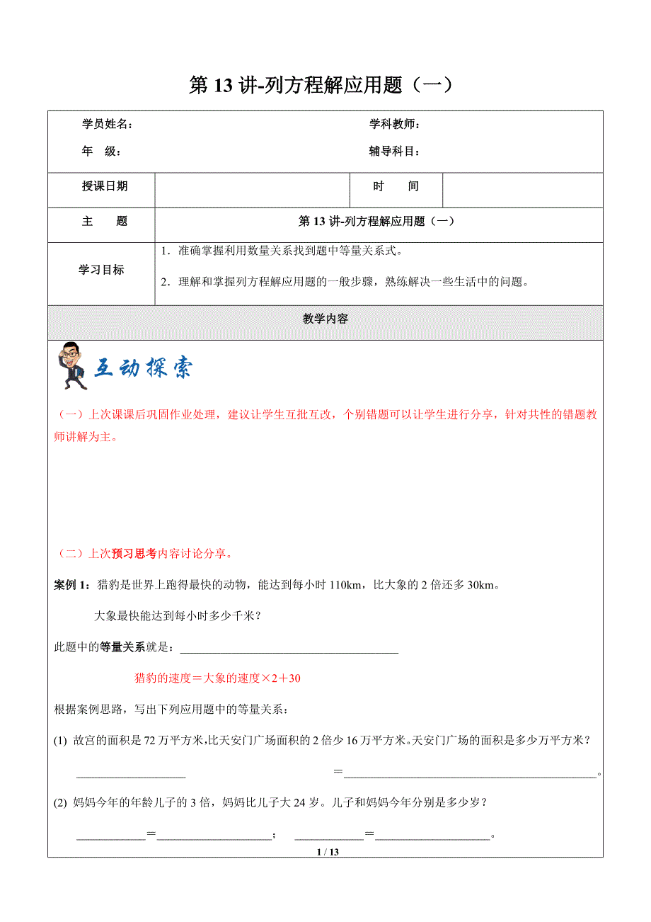 五年级上册数学讲义2019学年第一学期第13讲列方程解应用题（一）沪教版_第1页