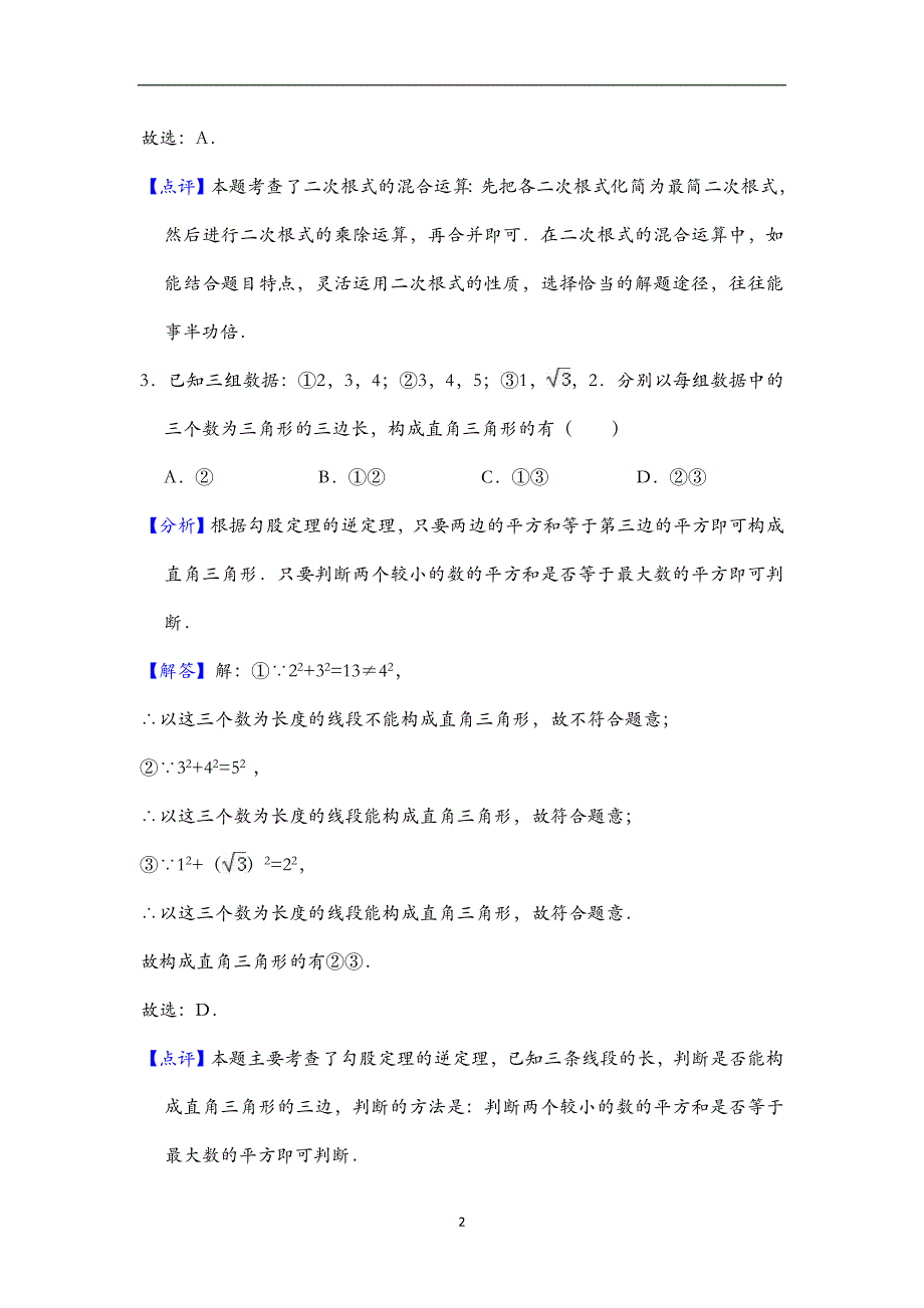 广东省广州市番禺区2017-2018学年第二学期八年级数学期末数学测试统考试题（解析版）_9173017.doc_第2页