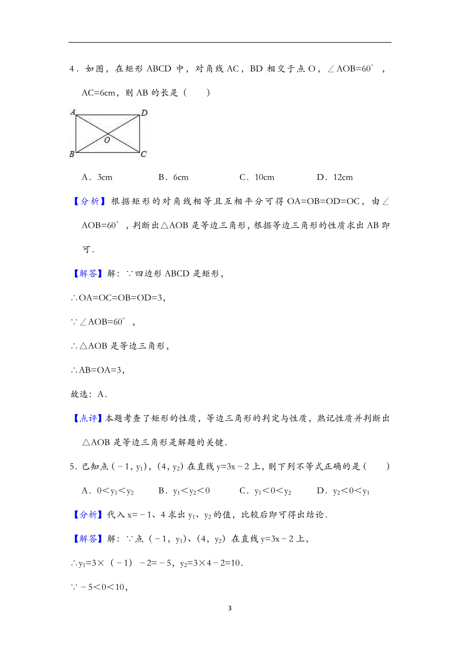 广东省广州市番禺区2017-2018学年第二学期八年级数学期末数学测试统考试题（解析版）_9173017.doc_第3页