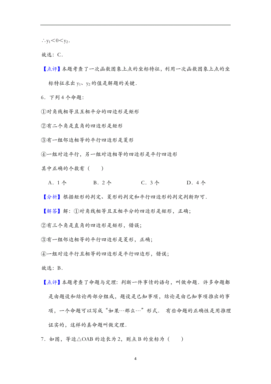 广东省广州市番禺区2017-2018学年第二学期八年级数学期末数学测试统考试题（解析版）_9173017.doc_第4页