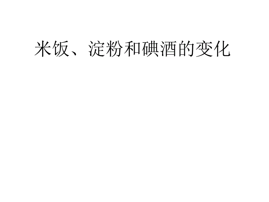 六年级下册科学课件2.3 米饭、淀粉和碘酒的变化 教科版 (17)_第1页