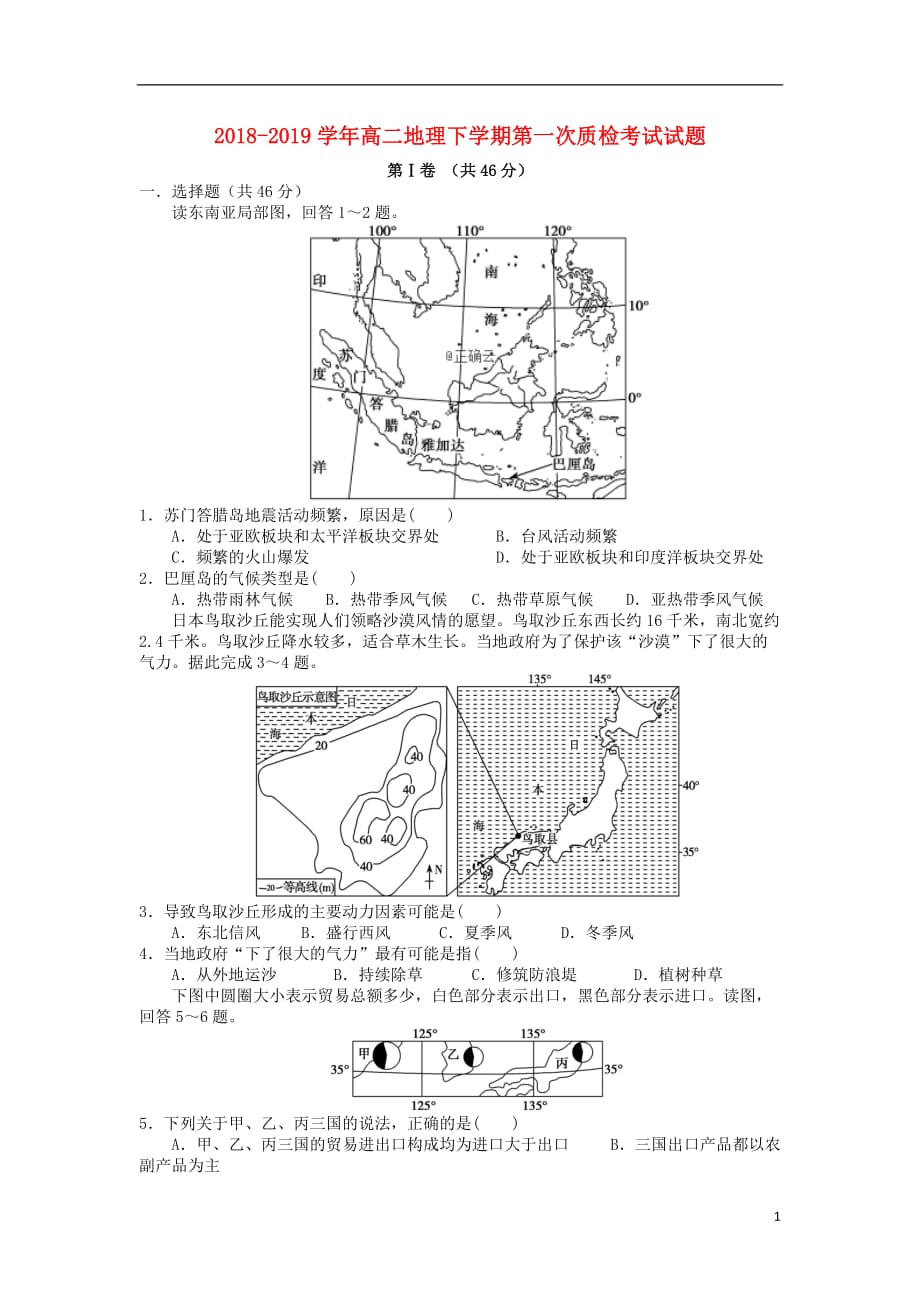 2018_2019学年高二地理下学期第一次质检考试试题_第1页