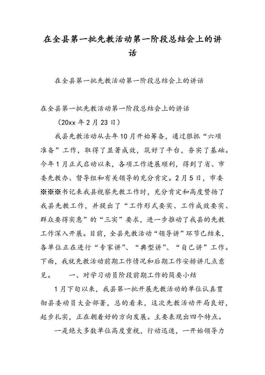 最新在全县第一批先教活动第一阶段总结会上的讲话-范文精品_第1页