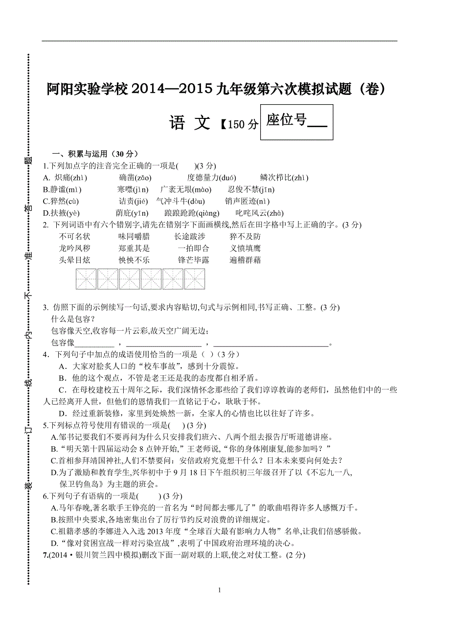 甘肃省静宁县阿阳实验学校2015届九年级第六次模拟考试语文试题（无答案）_5025025.doc_第1页