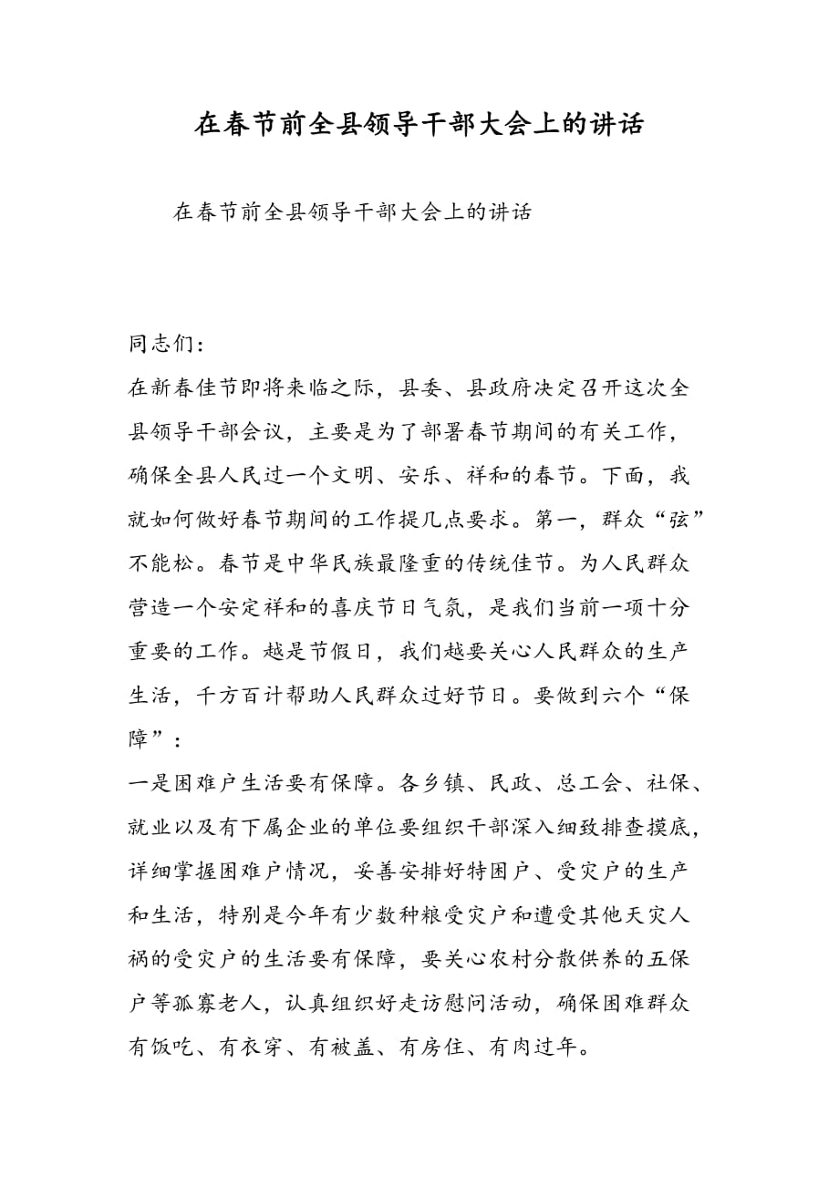 最新在春节前全县领导干部大会上的讲话-范文精品_第1页