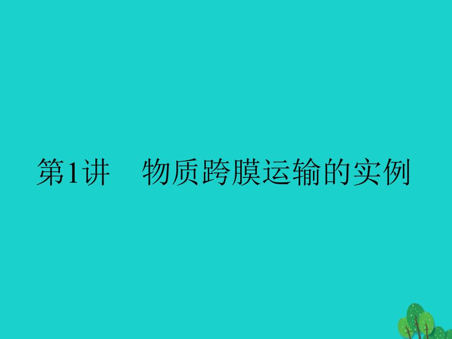 高三生物一轮复习 第四章 细胞的物质输入和输出 4.1 物质跨膜运输的实例优质课件 新人教版必修1_第2页