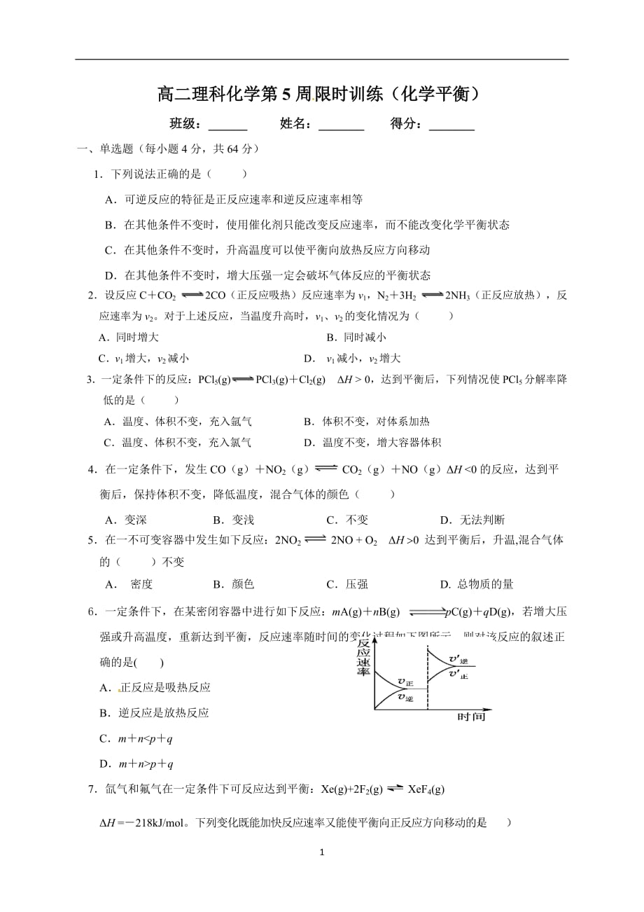 广东省肇庆市实验中学2018届高三化学第5周限时训练—— 化学平衡_7897307.doc_第1页