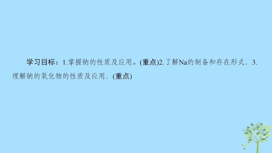 2018-2019学年高中化学 专题2 从海水中获得的化学物质 第2单元 钠、镁及其化合物 第1课时 金属钠的性质与应用优质课件 苏教版必修1_第2页