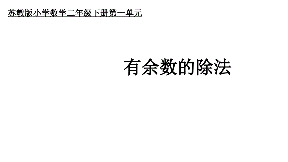 二年级下册数学课件有余数的除法3苏教版_第1页