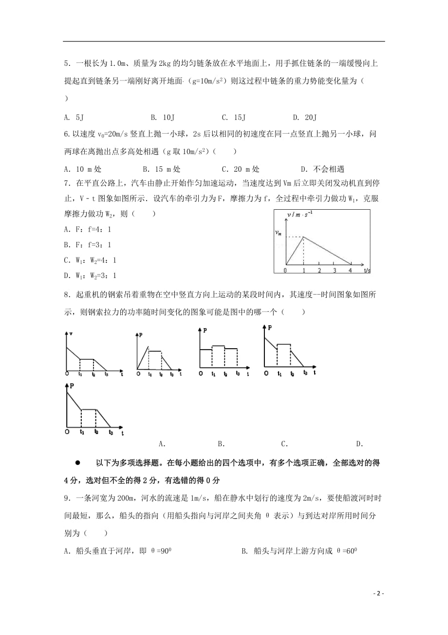 福建省宁德市同心顺联盟2017_2018学年高一物理下学期期中试题_第2页