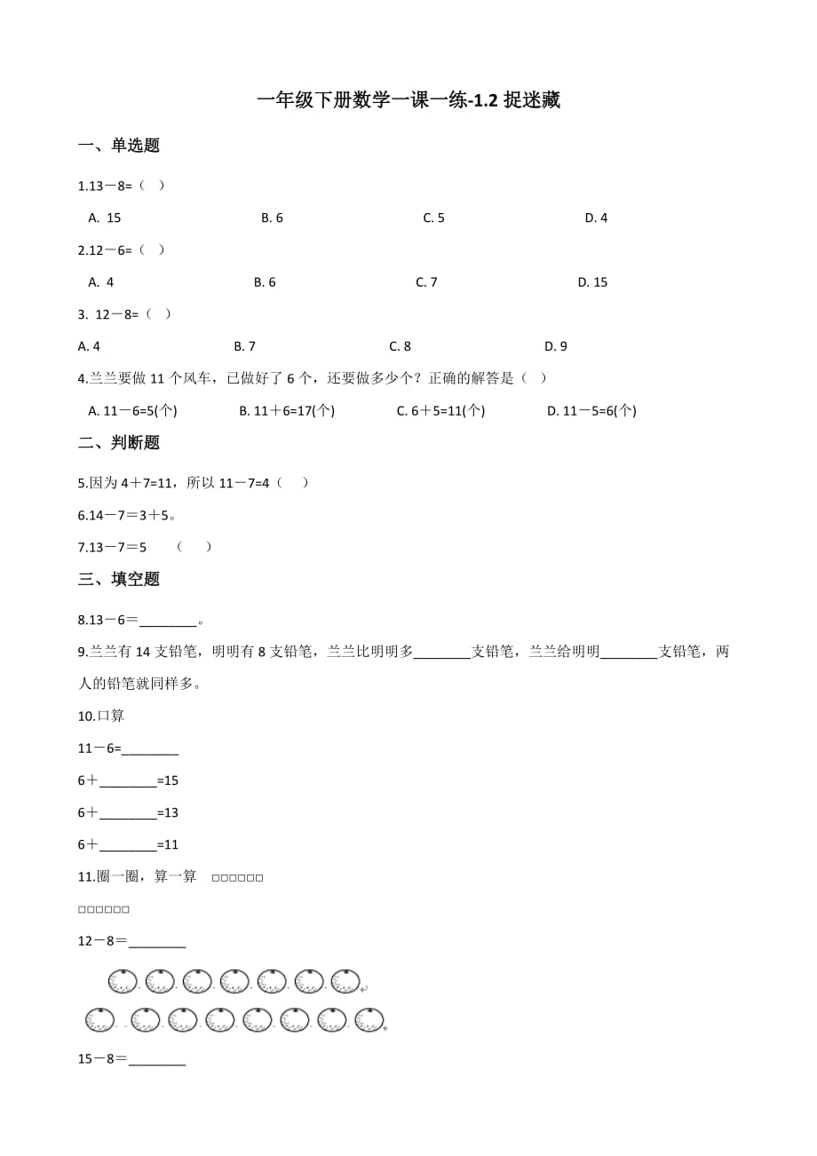 一年级下册数学一课一练-1.2捉迷藏 北师大版（2014秋）（含解析）_第1页