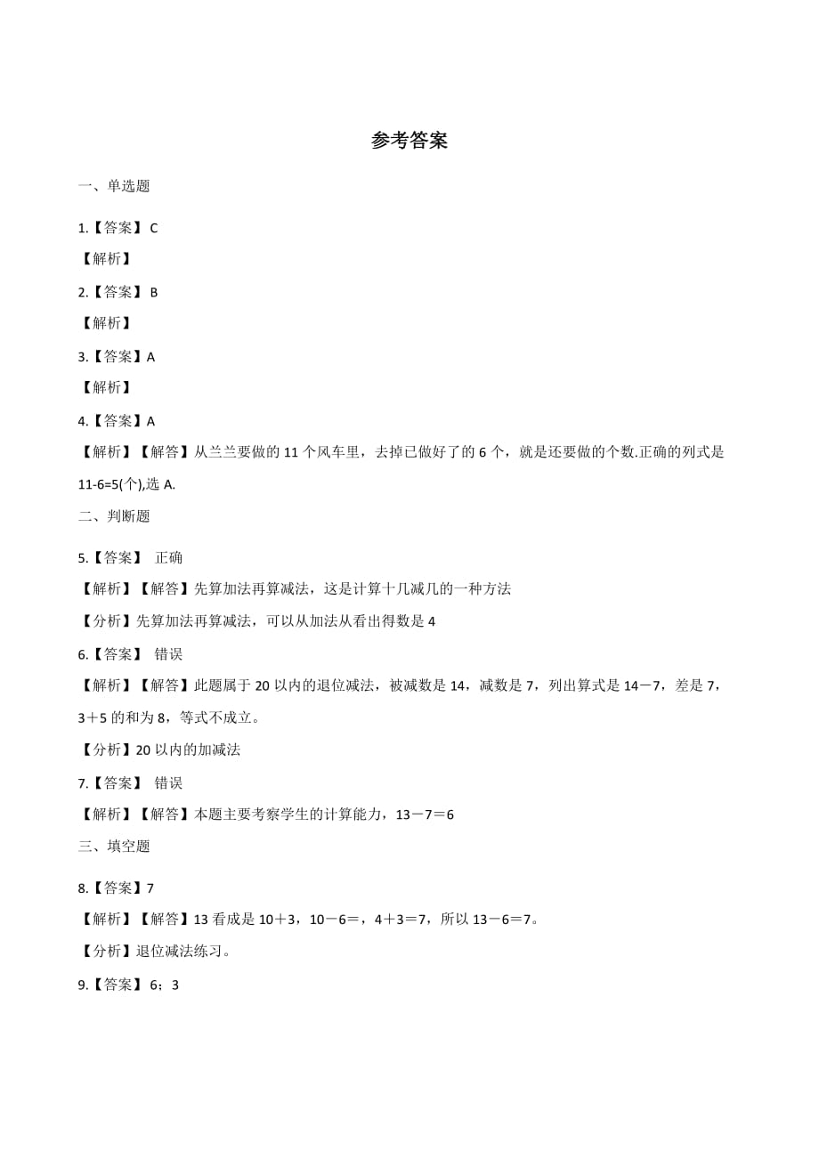 一年级下册数学一课一练-1.2捉迷藏 北师大版（2014秋）（含解析）_第3页