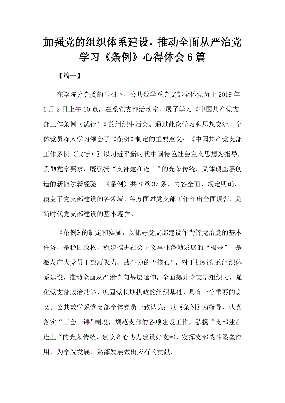 加强党的组织体系建设推动全面从严治党学习《条例》心得体会6篇_第1页