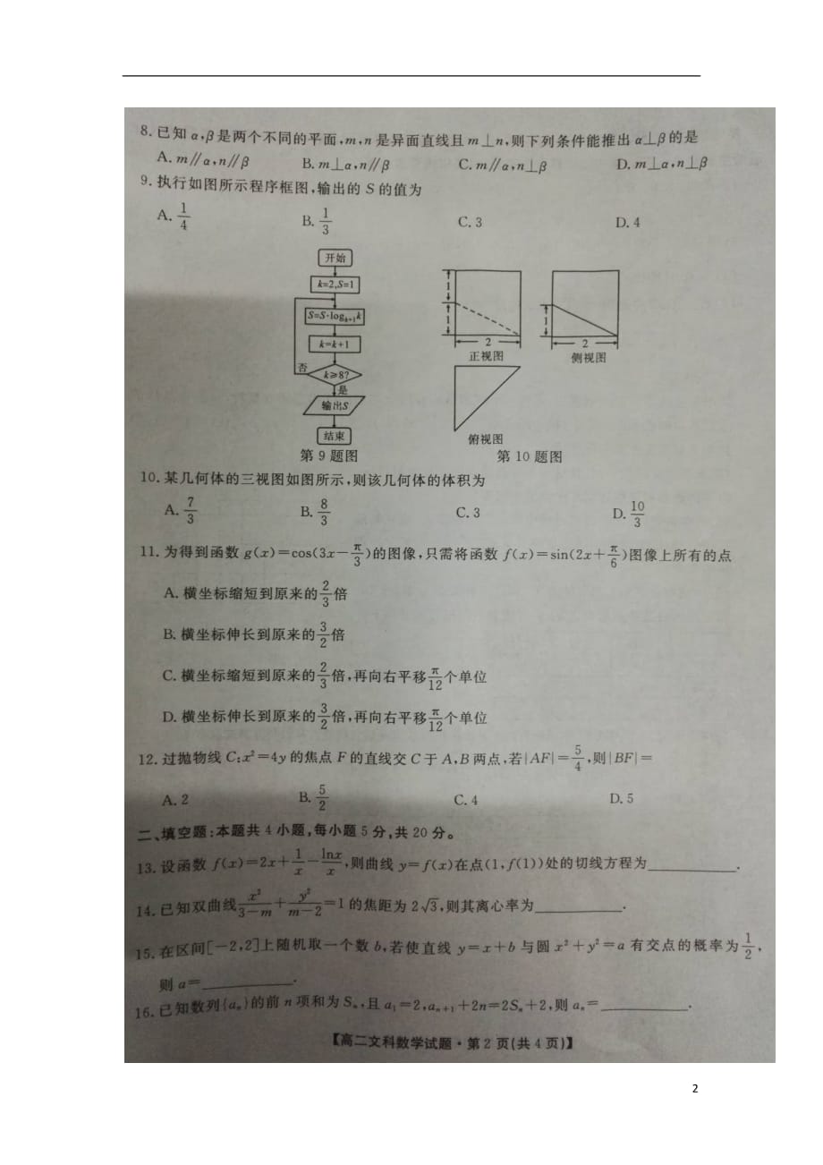 陕西省安康市2017_2018学年高二数学下学期期末考试试题文（扫描版无答案）_第2页