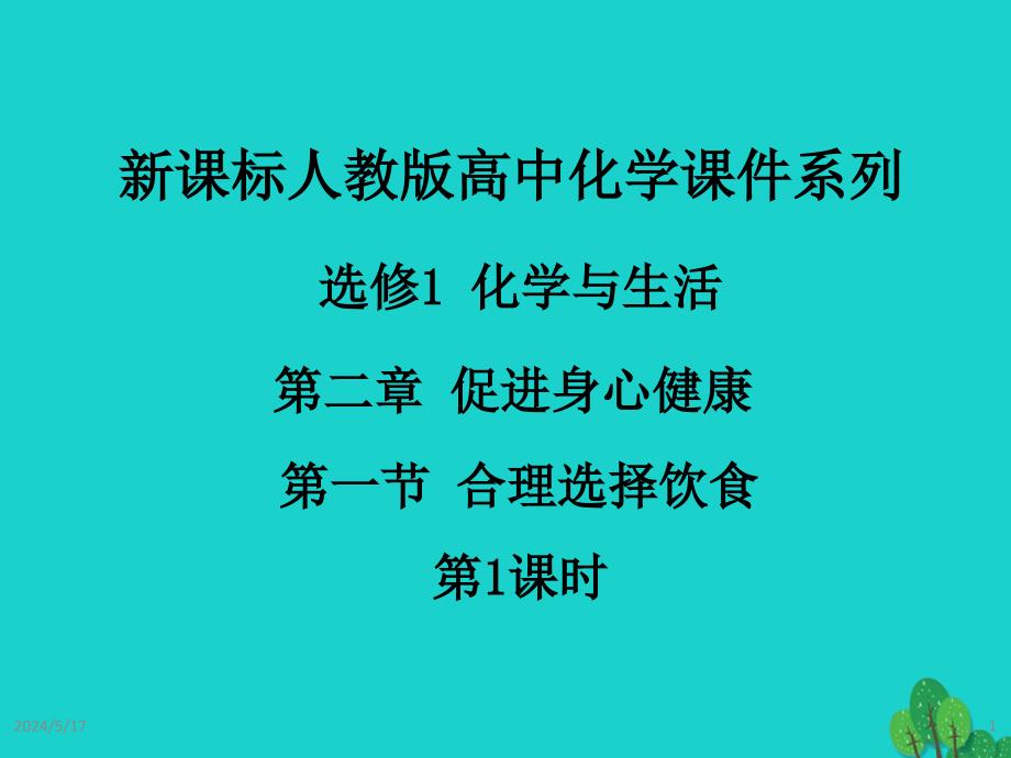 2017高中化学 第二章 促进身心健康 第一节 合理选择饮食（第1课时）优质课件 新人教版选修1_第1页