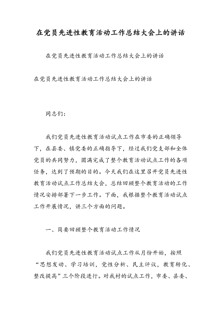 最新在党员先进性教育活动工作总结大会上的讲话-范文精品_第1页