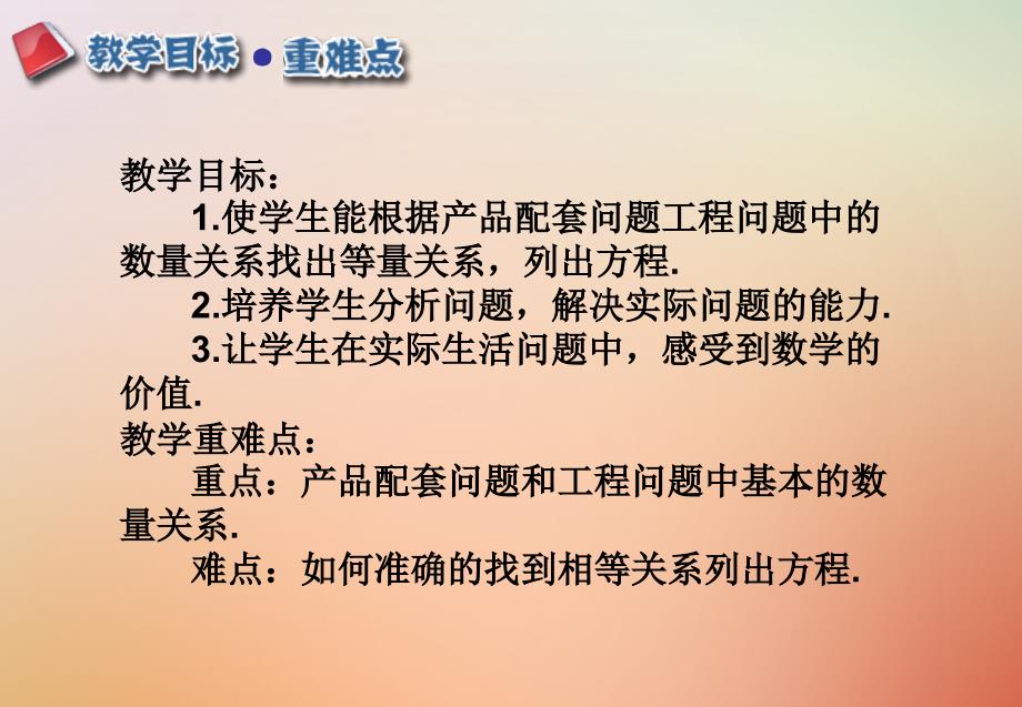 江西省赣州市上犹县营前镇七年级数学上册 第三章 一元一次方程 3.4 实际问题与一元一次方程 3.4.1 产品配套与工程问题优质课件 （新版）新人教版_第2页