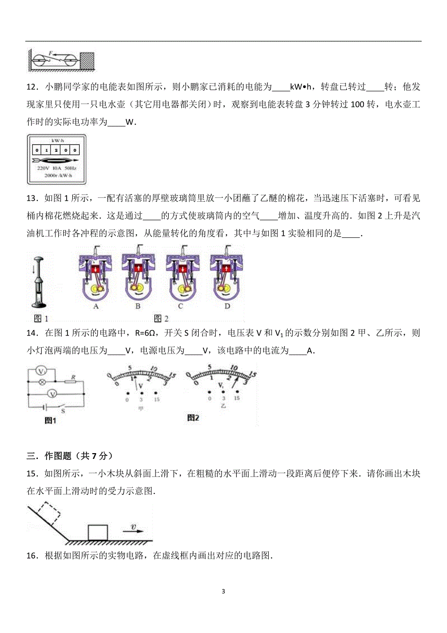 广东省潮州市潮安区宏安中学2017届九年级（上）质检物理试卷（解析版）_6326084.doc_第3页