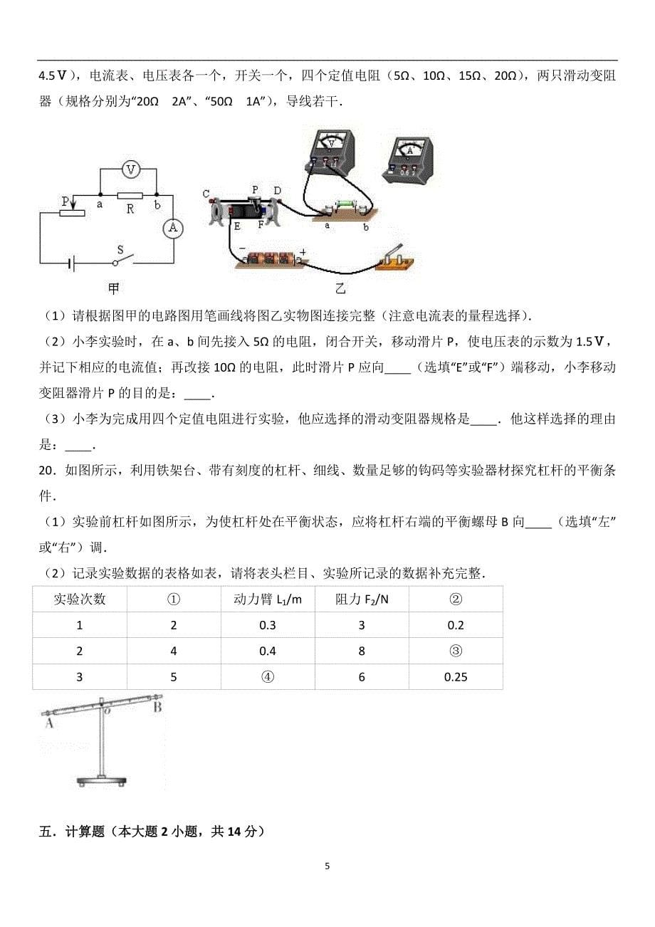 广东省潮州市潮安区宏安中学2017届九年级（上）质检物理试卷（解析版）_6326084.doc_第5页